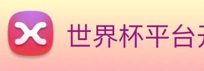 世界杯平台开户 Logo
